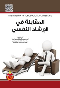 المقابلة في الإرشاد النفسي